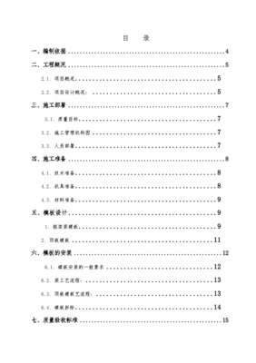 建筑工程高危模板專項(xiàng)施工方案
